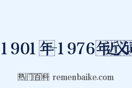 1901年-1976年近义词是什么意思的图片